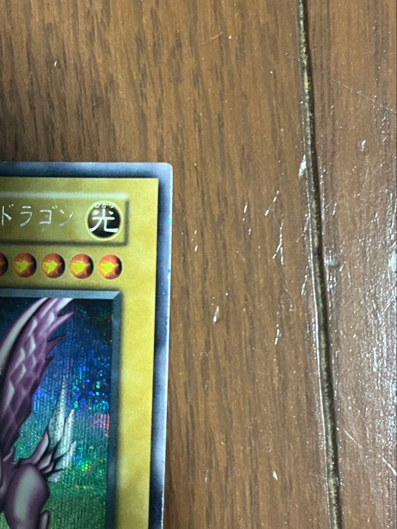 遊戯王 ホーリーナイトドラゴン 初期 シークレット DM2