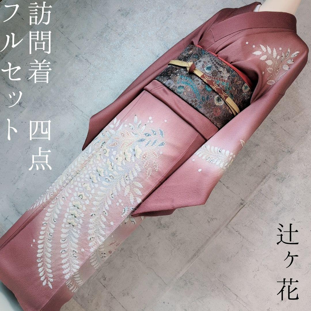 訪問着　フルセット　着物　正絹　辻ヶ花　エンジ 赤　上品な輝き　F9