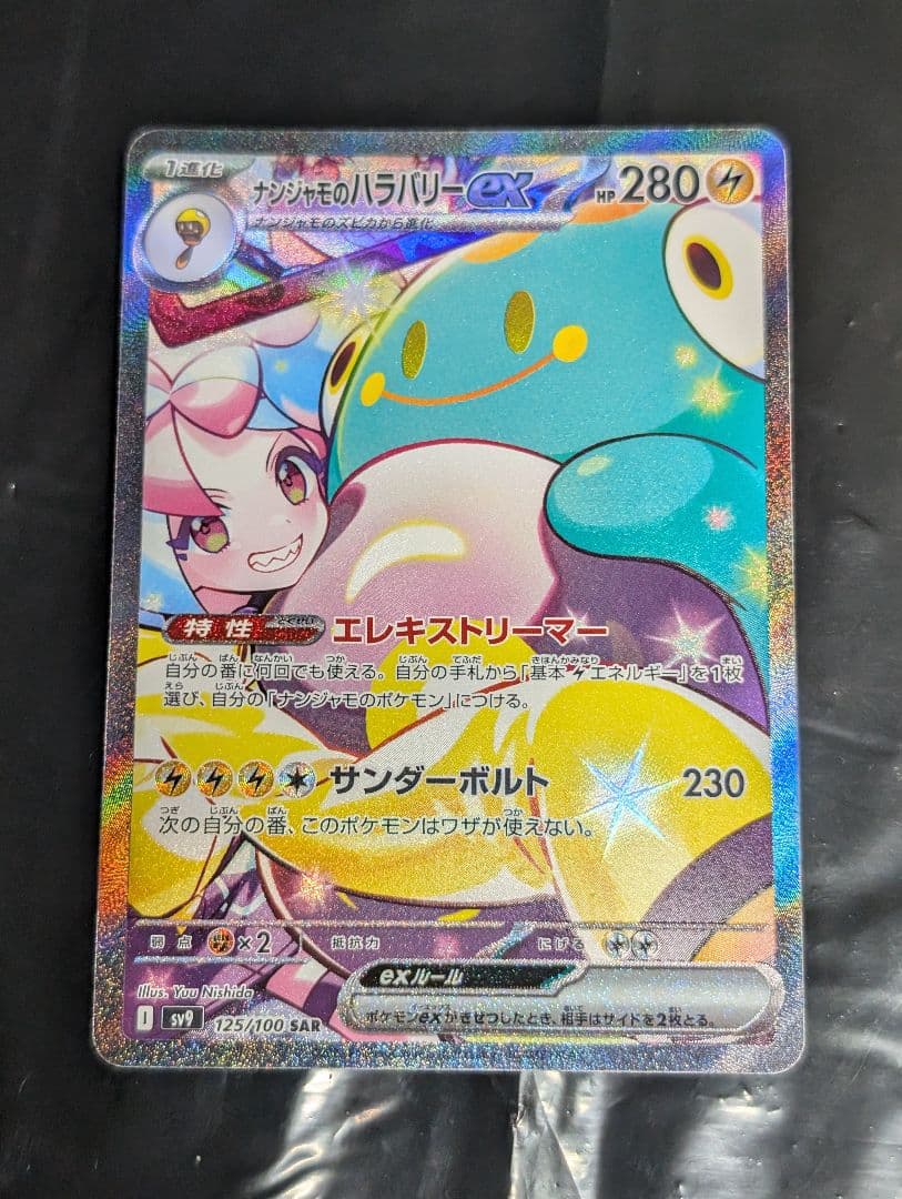 ナンジャモのハラバリーex SAR 125/100 バトルパートナーズ