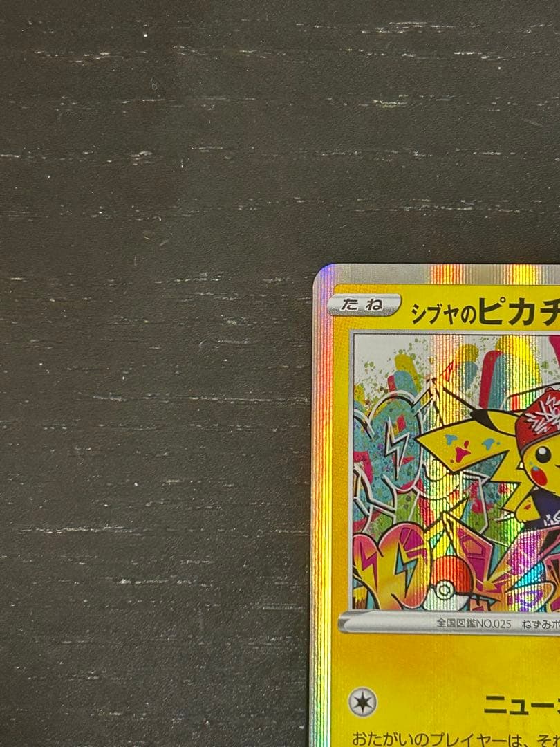 シブヤのピカチュウ：ポケモンセンターシブヤ オープン記念 PROMO S-Pプ…