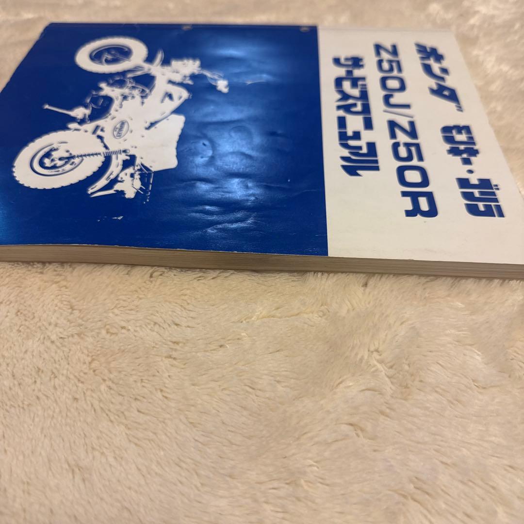 ホンダ　モンキー・ゴリラ　Z50J Z50R サービスマニュアル