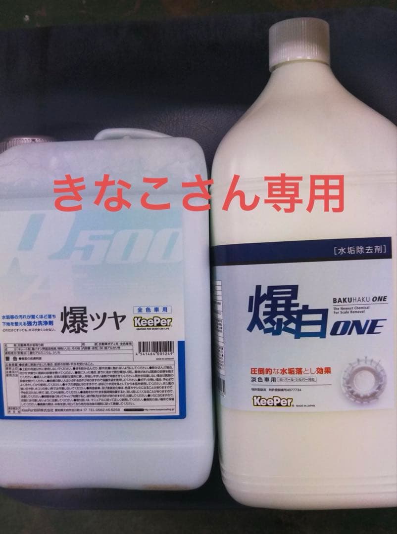 keeper爆ツヤ＆爆白新品セット