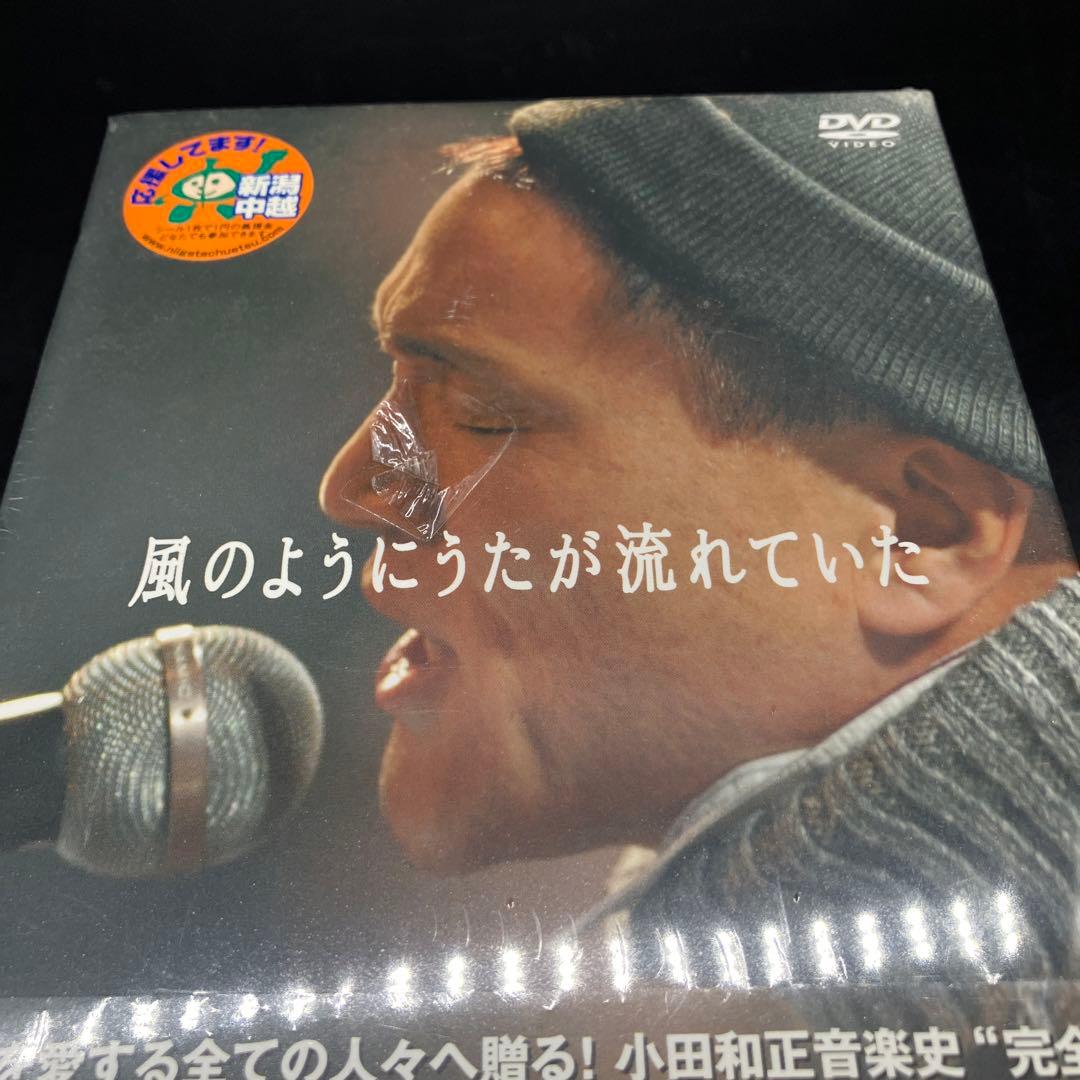 小田和正 風のようにうたが流れていた DVD-BOX 未開封