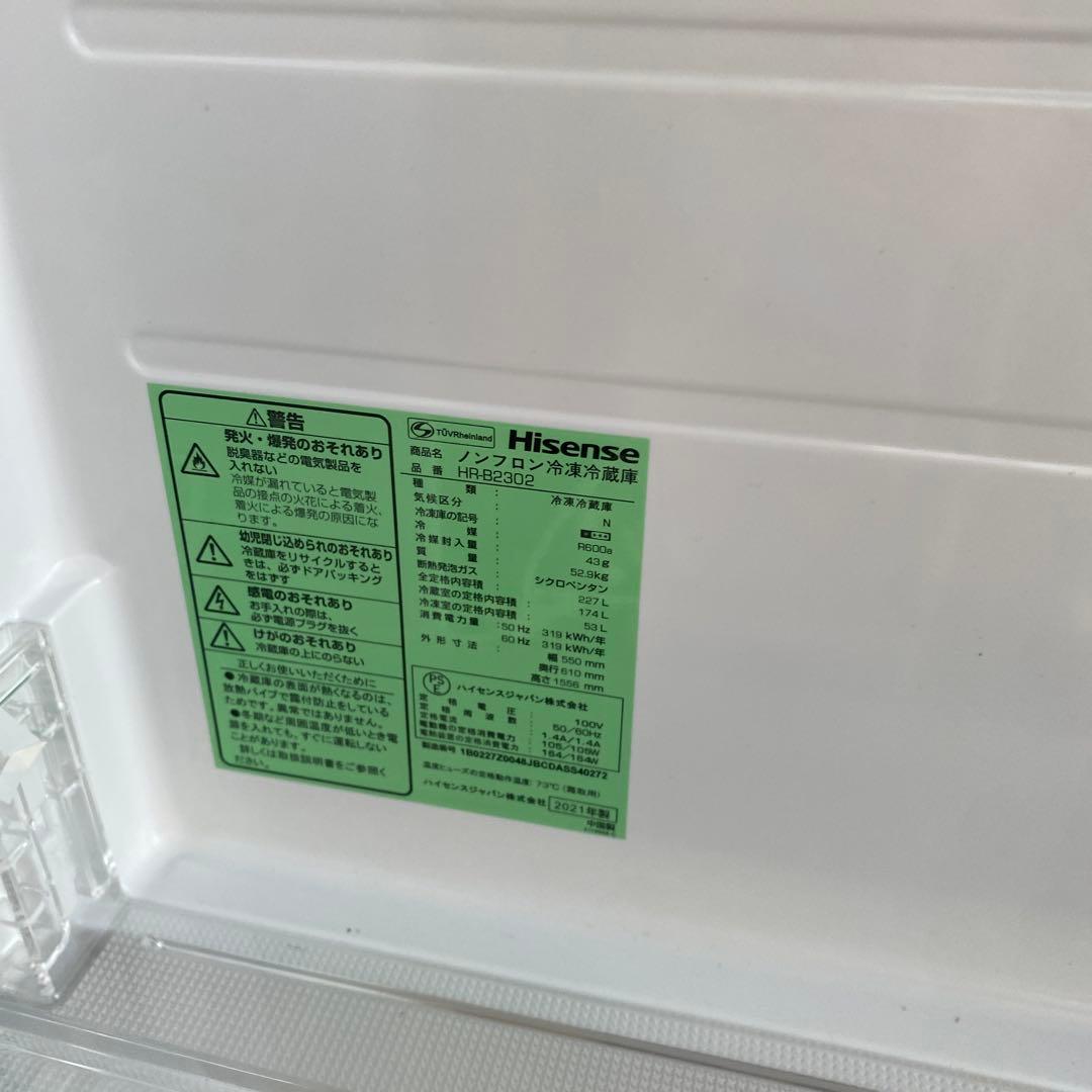 たのめる便から変更可能ハイセンス冷凍冷蔵庫227L　2021年製HR-B2302