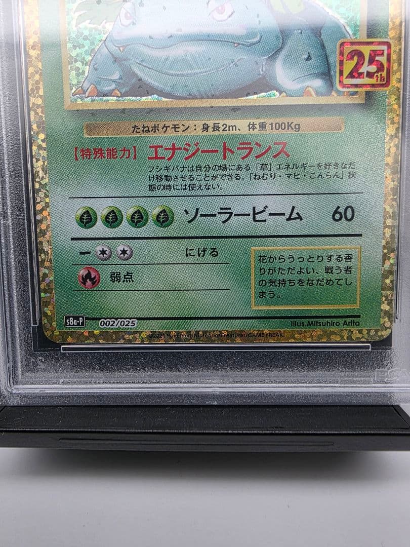 PSA10 フシギバナ プロモカードパック 25th ANNIVERSARY