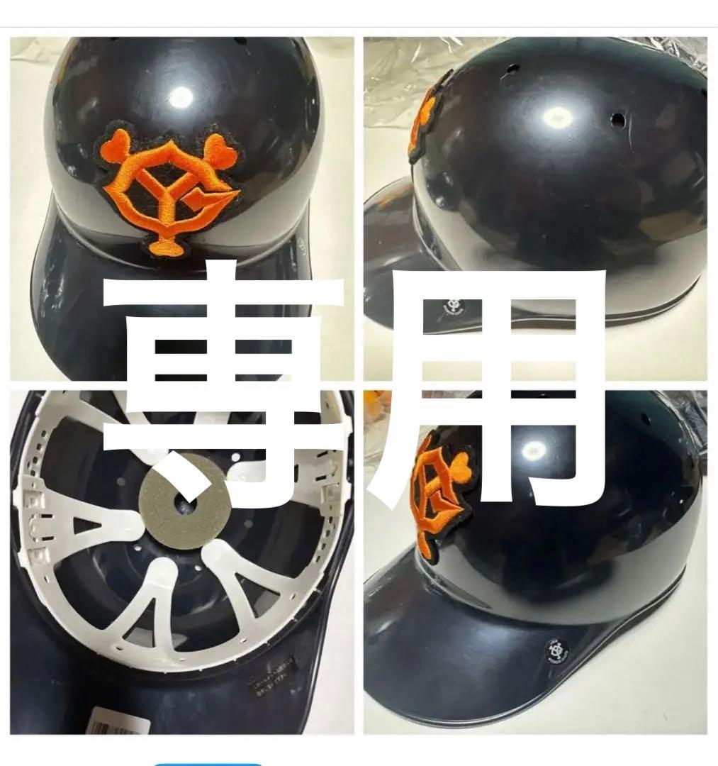 凩　文次郎さま専用！新品　巨人　ソフトバンク　ヘルメット　FREEサイズ