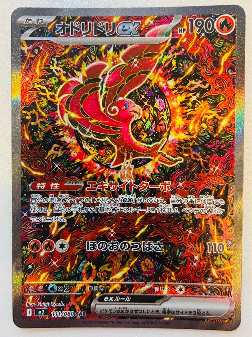 ポケモンカード オドリドリ ex SAR 111/080 インフェルノX