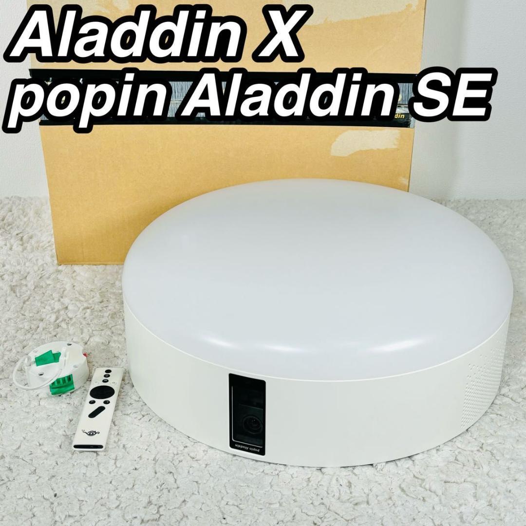 アラジンX ポップインアラジンSE プロジェクター シーリングライト スピーカー