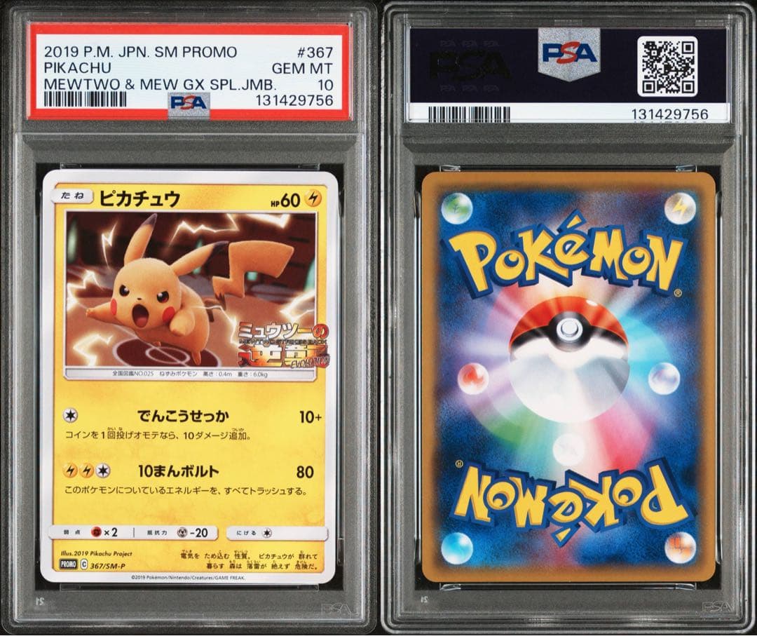 ピカチュウ：スペシャルジャンボカードパック ミュウツー&ミュウGX PROMO