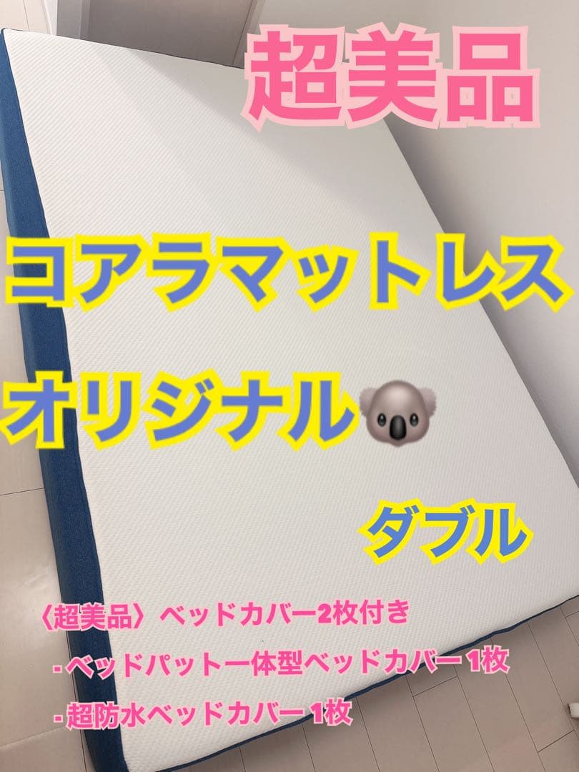 【超美品】コアラマットレス オリジナル ダブル ベッドカバー2枚付き