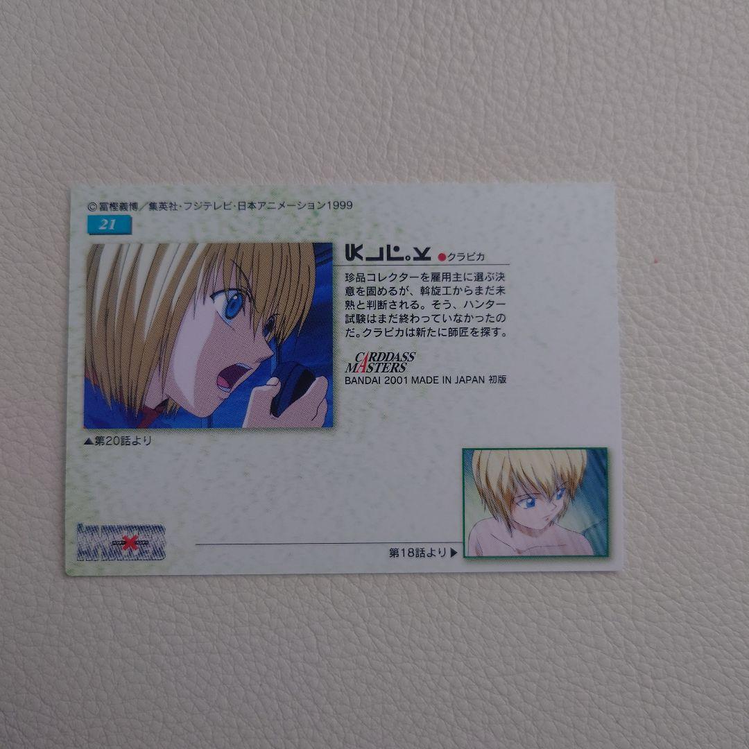No.21　クラピカ　 HUNTER×HUNTER カードダスマスターズ トレカ