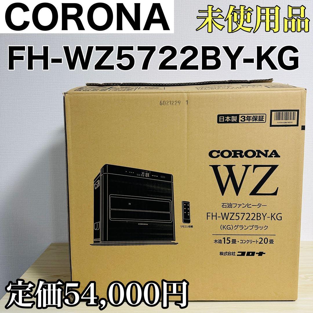 FH-WZ5722BY コロナ 石油ファンヒーター ブラック