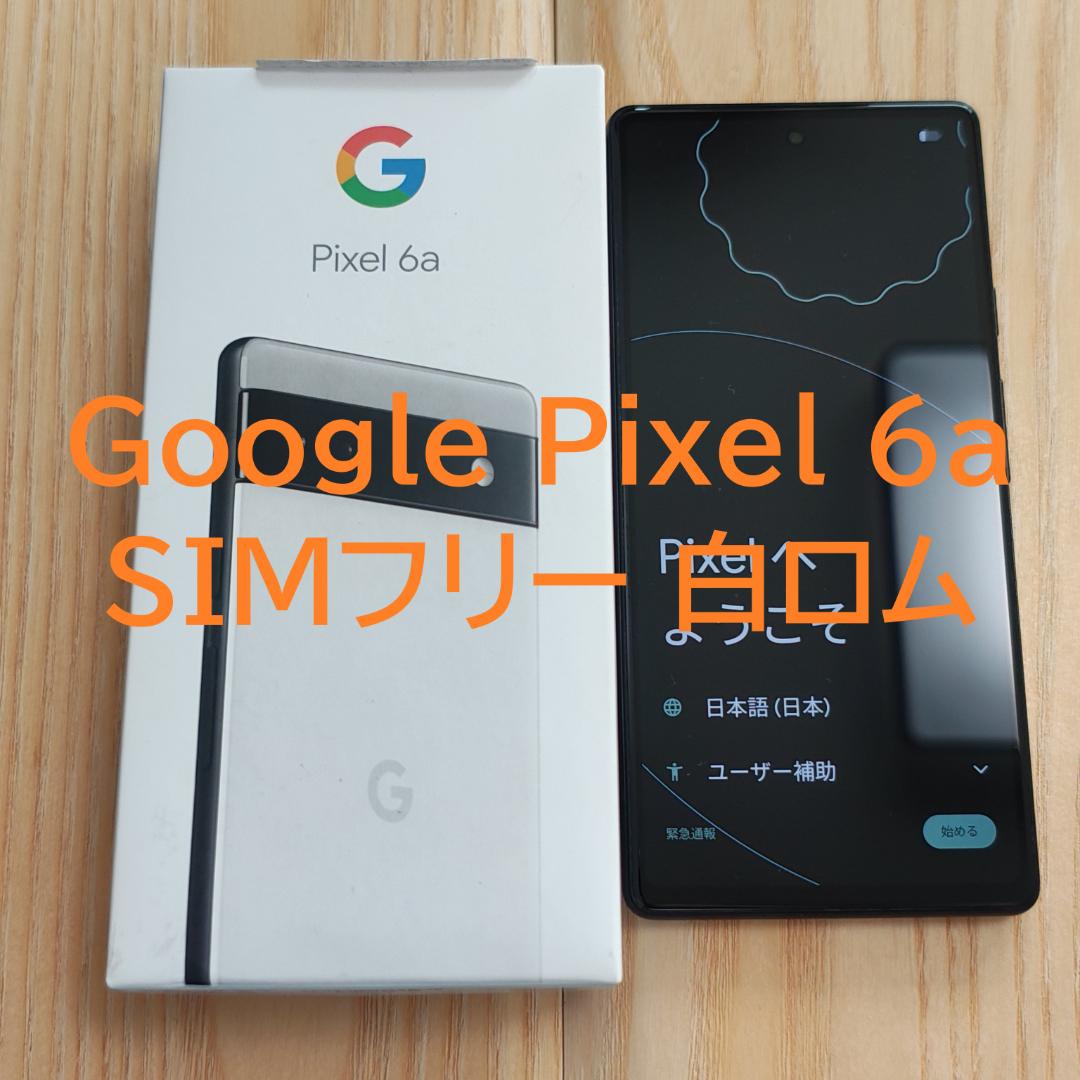 Google Pixel 6a Chalk ホワイト 128GB SIMフリー