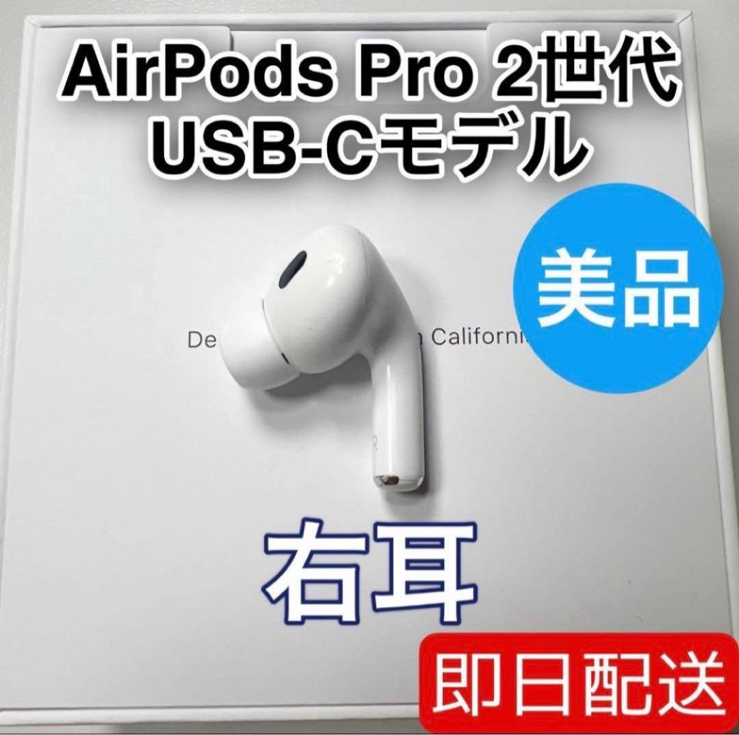 AirPods Pro 第2世代 usb-c 右耳 A3047 [7]
