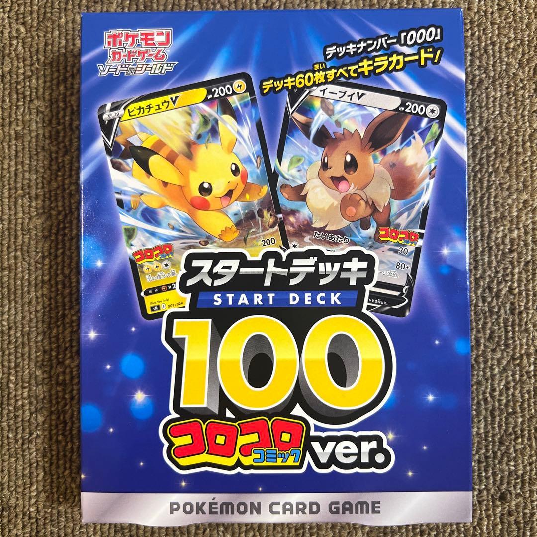 ポケモンカード　スタートデッキ100 コロコロコミックver.