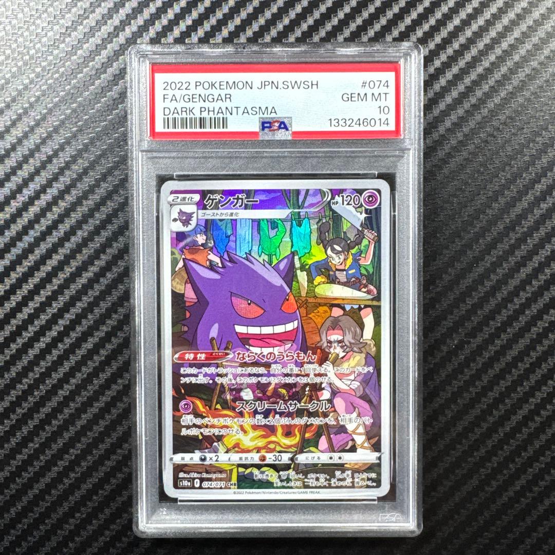 PSA10 ゲンガー CHR S10a ダークファンタズマ 074/071