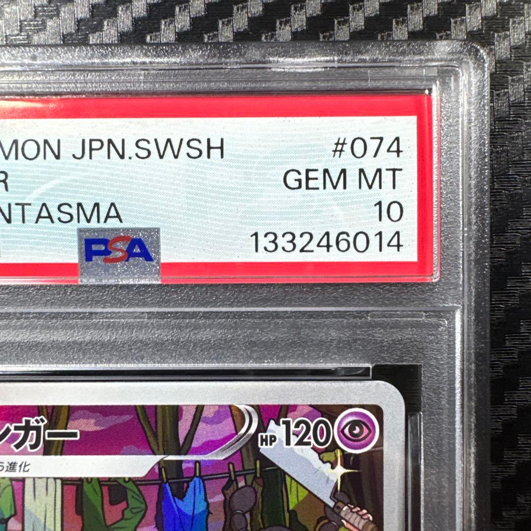 PSA10 ゲンガー CHR S10a ダークファンタズマ 074/071