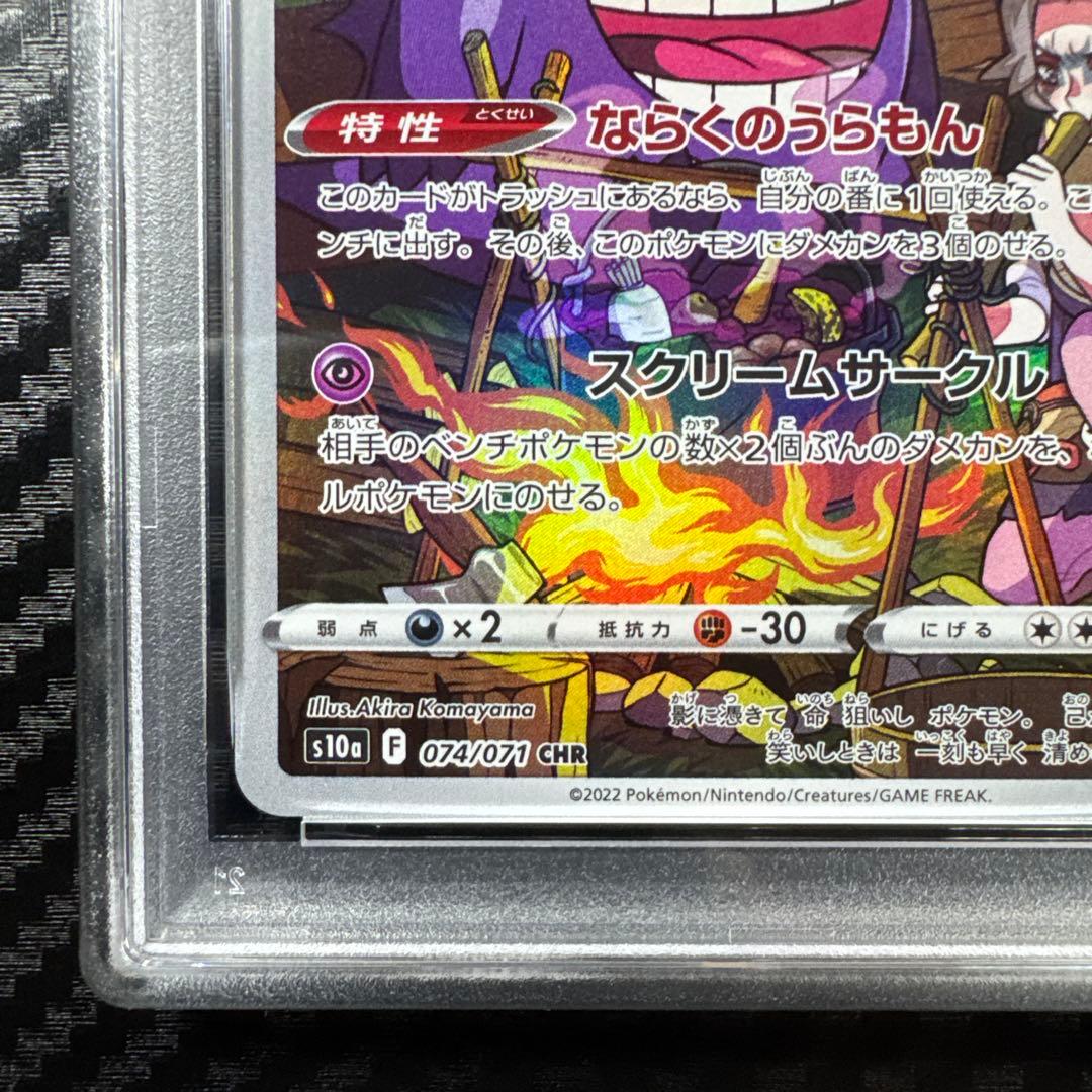 PSA10 ゲンガー CHR S10a ダークファンタズマ 074/071