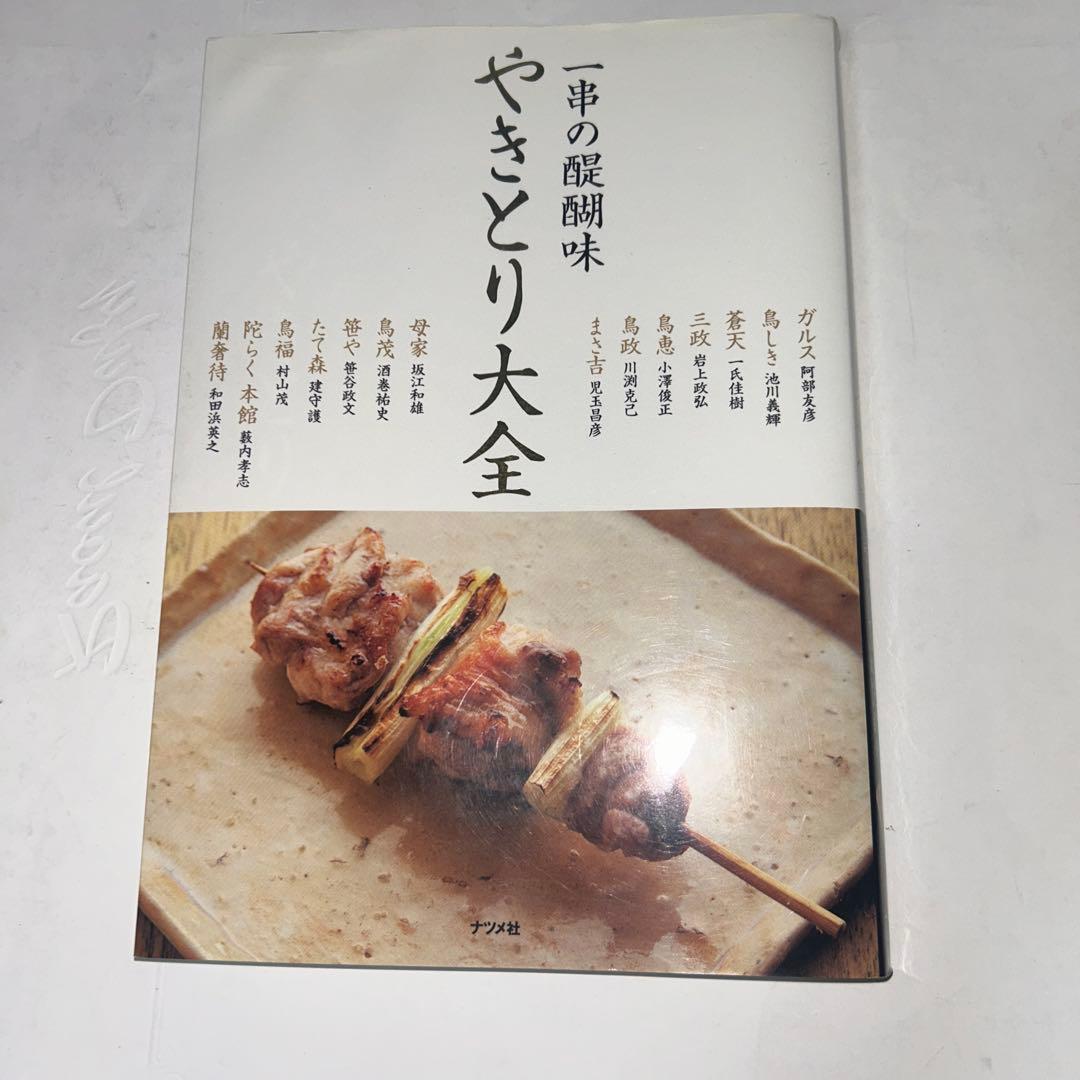 やきとり大全 一串の醍醐味 本物の技術と必要な知識　＊開き癖あり