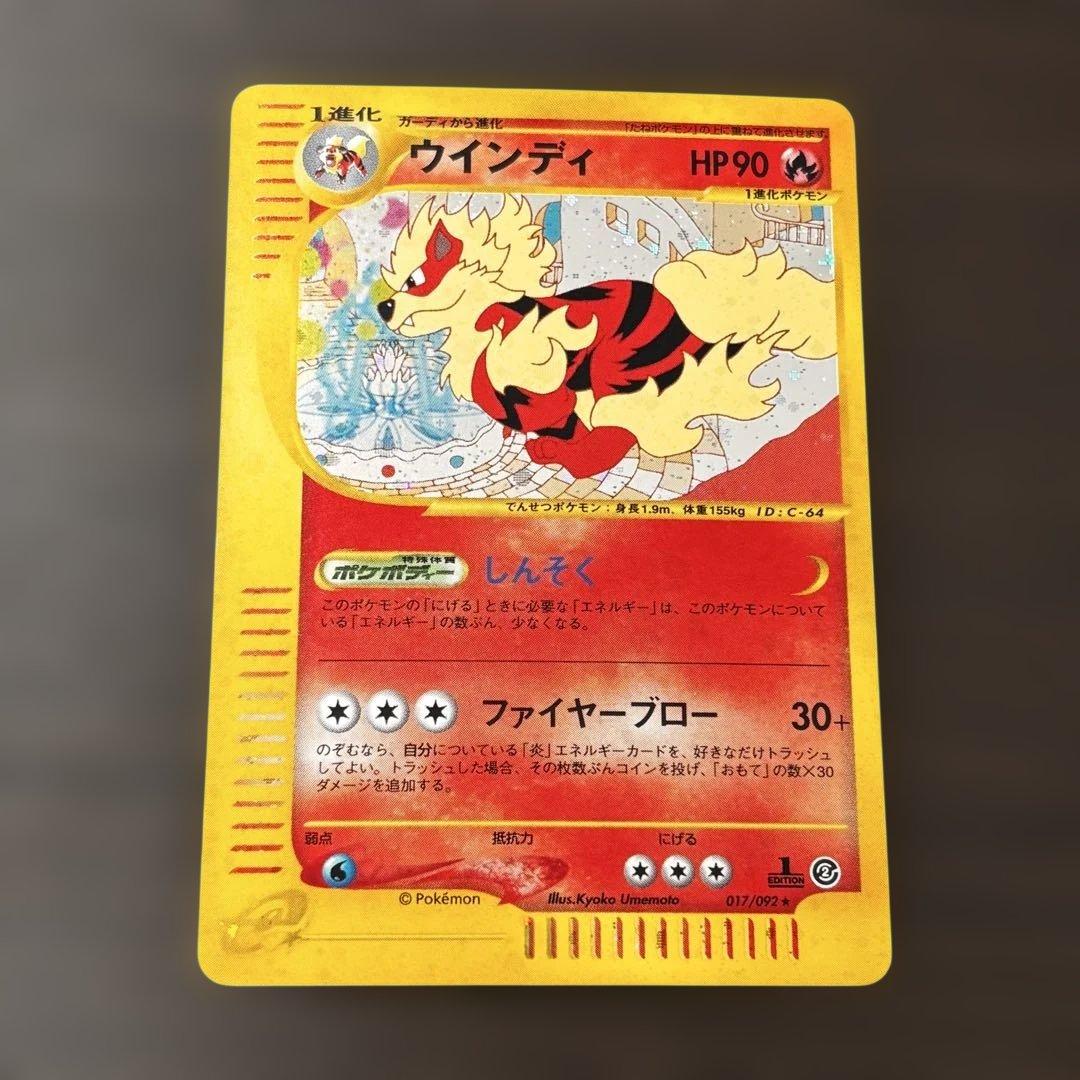 ポケモンカードゲーム ウインディ 拡張パック第2弾 地図にない町 017/092