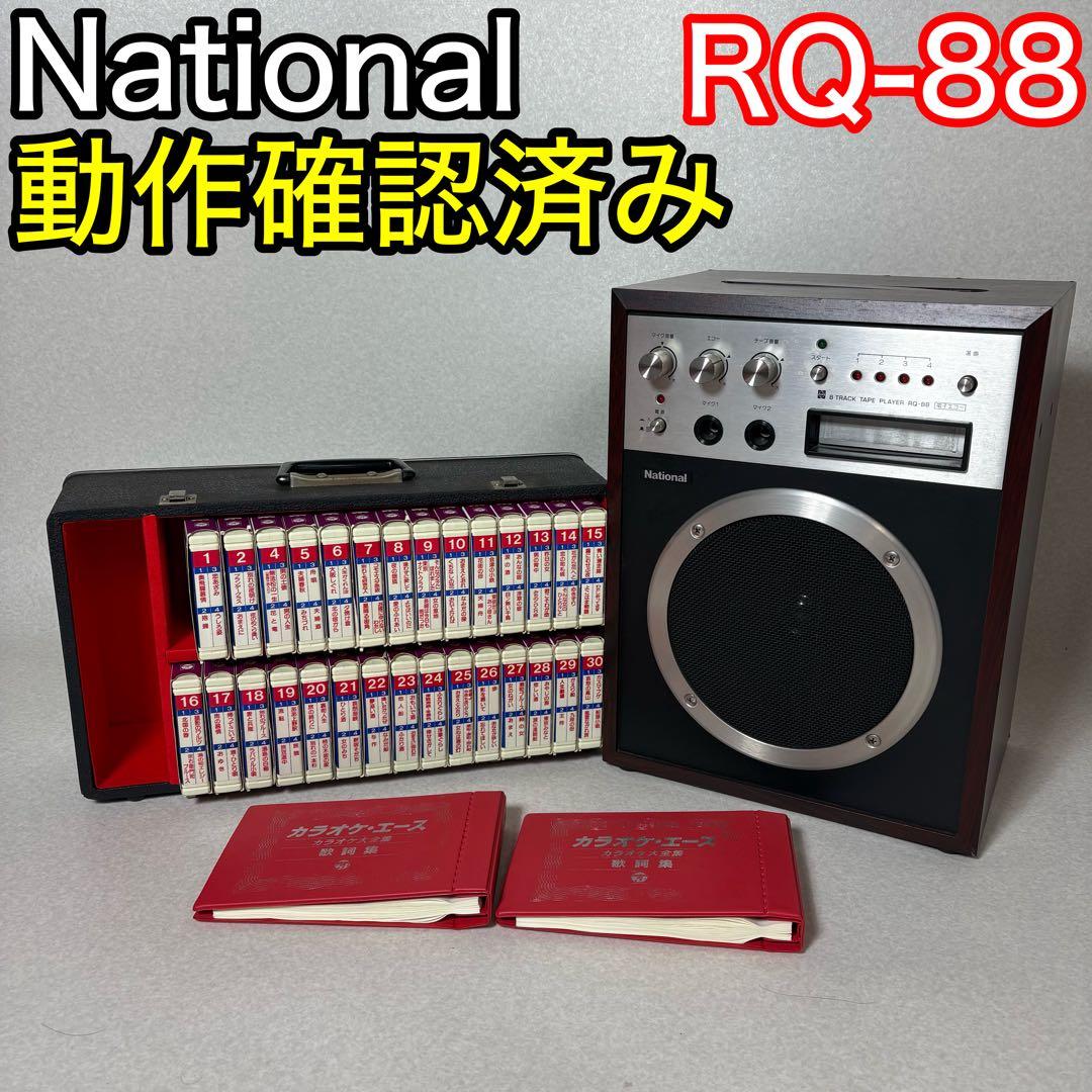 National RQ-88 8トラック カラオケ機 昭和レトロ 動作品 テープ