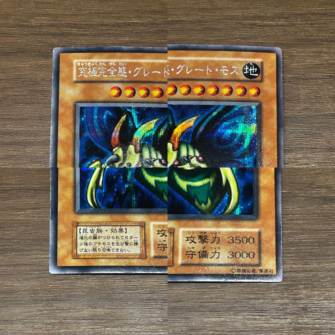 遊戯王 究極完全態 グレート モス 初期 シークレットレア 希少 グレートモス