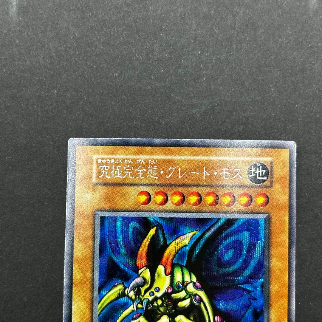 遊戯王 究極完全態 グレート モス 初期 シークレットレア 希少 グレートモス
