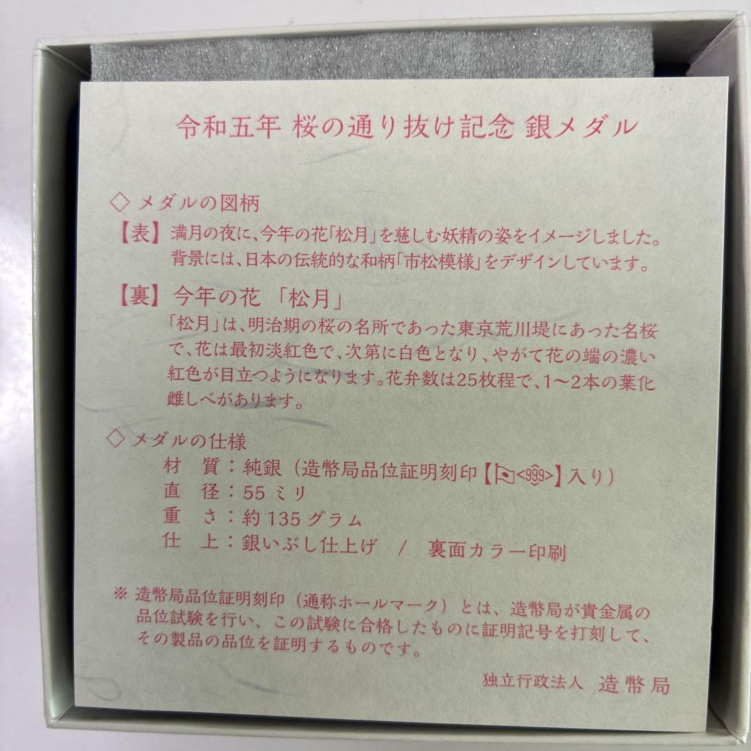 令和五年桜の通り抜け記念純銀メダル　松月