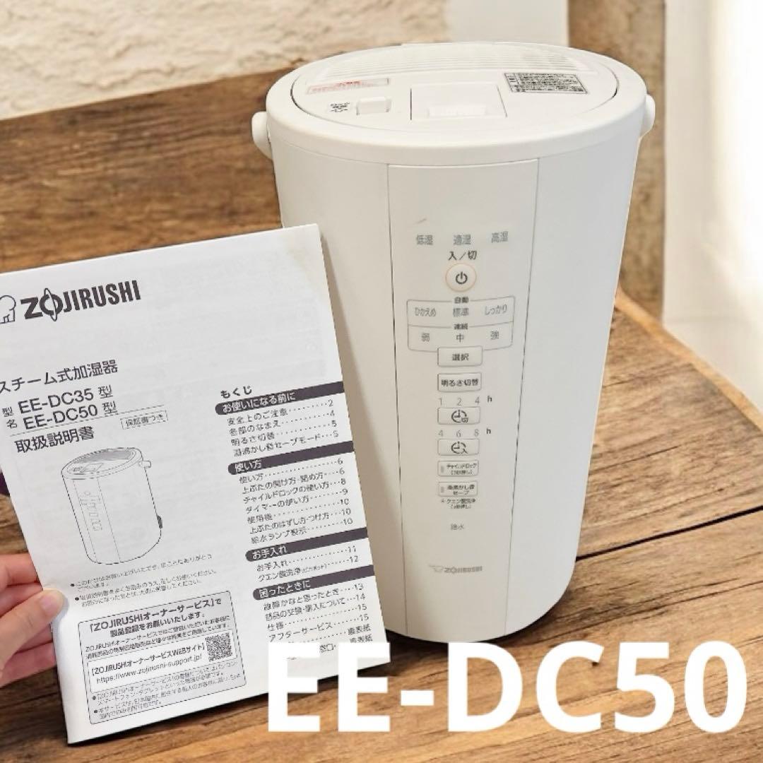 象印 スチーム式加湿器 EE-DC50 WA ホワイト　加湿器