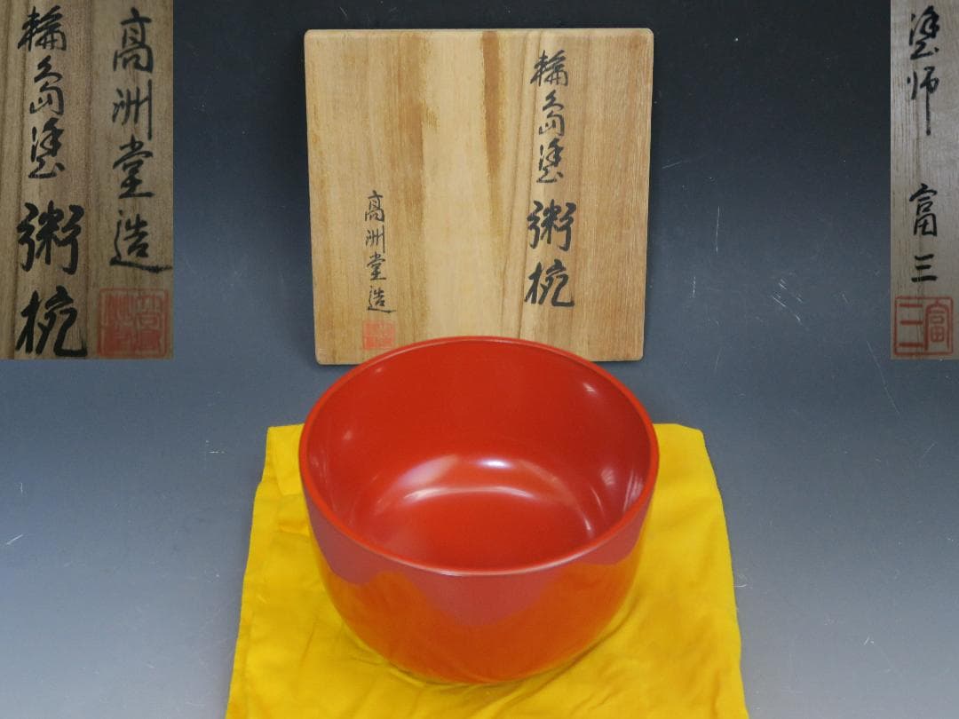 【輪島塗】粥椀 大向高州堂 塗師 富三 朱塗 高台黒塗 一客 天然木 栞 共箱