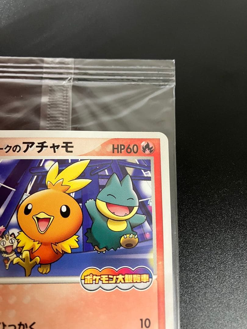 ポケモンカード ポケパークのアチャモ 047/PCG-P 限定プロモ 未開封
