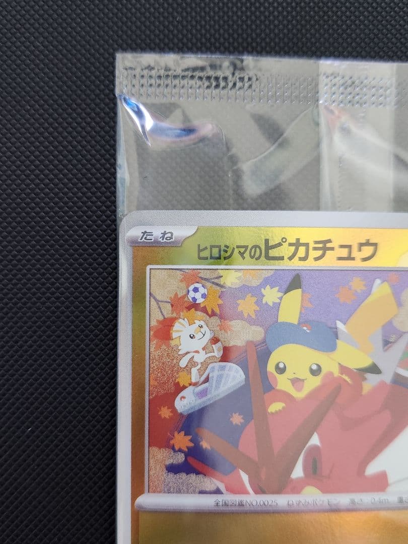 ヒロシマのピカチュウ プロモ 未開封