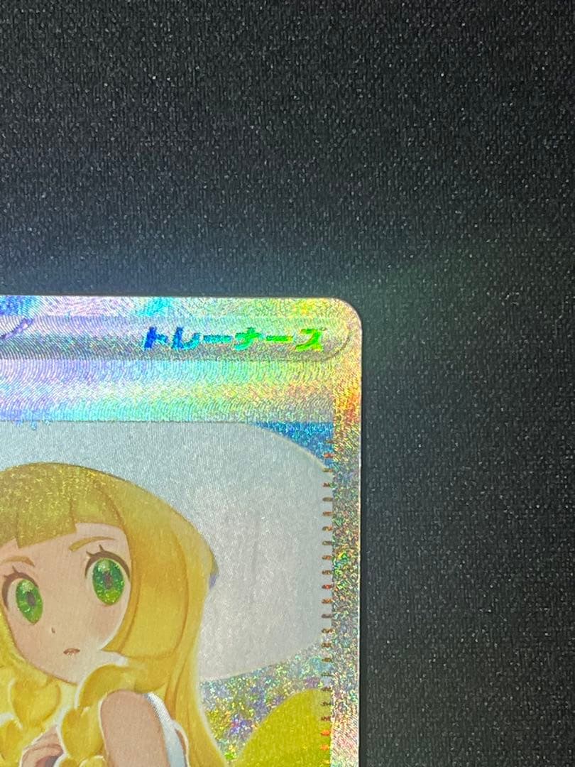ポケカ リーリエの決心 SAR