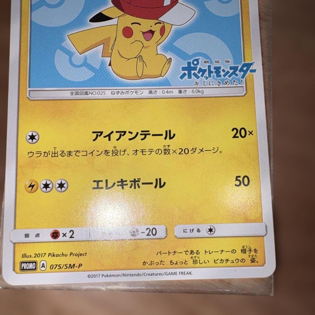 ポケモンカード サトシのピカチュウ PROMO 075/SM-P プロモ