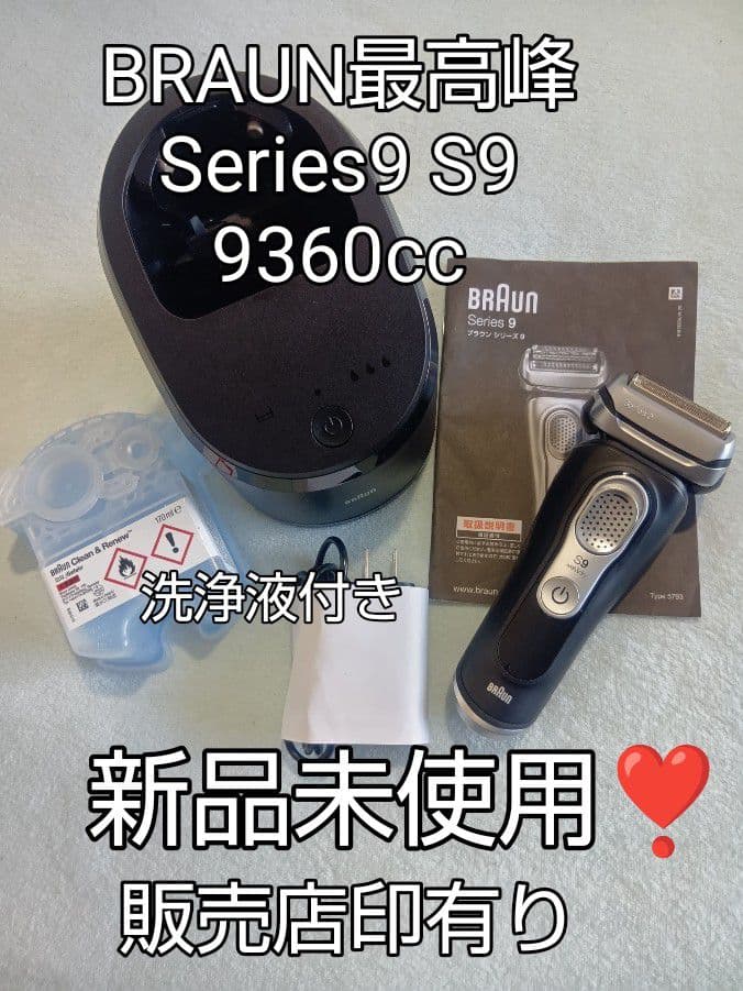 ブラウン最高峰Series9 S9 9360cc 洗浄器付き 新品未使用❣️