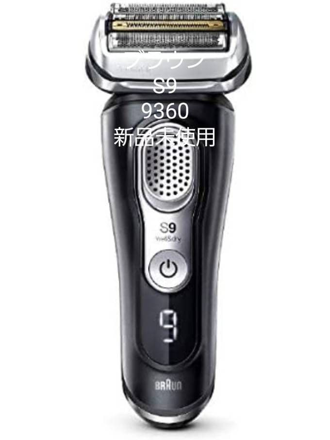 ブラウン最高峰Series9 S9 9360cc 洗浄器付き 新品未使用❣️