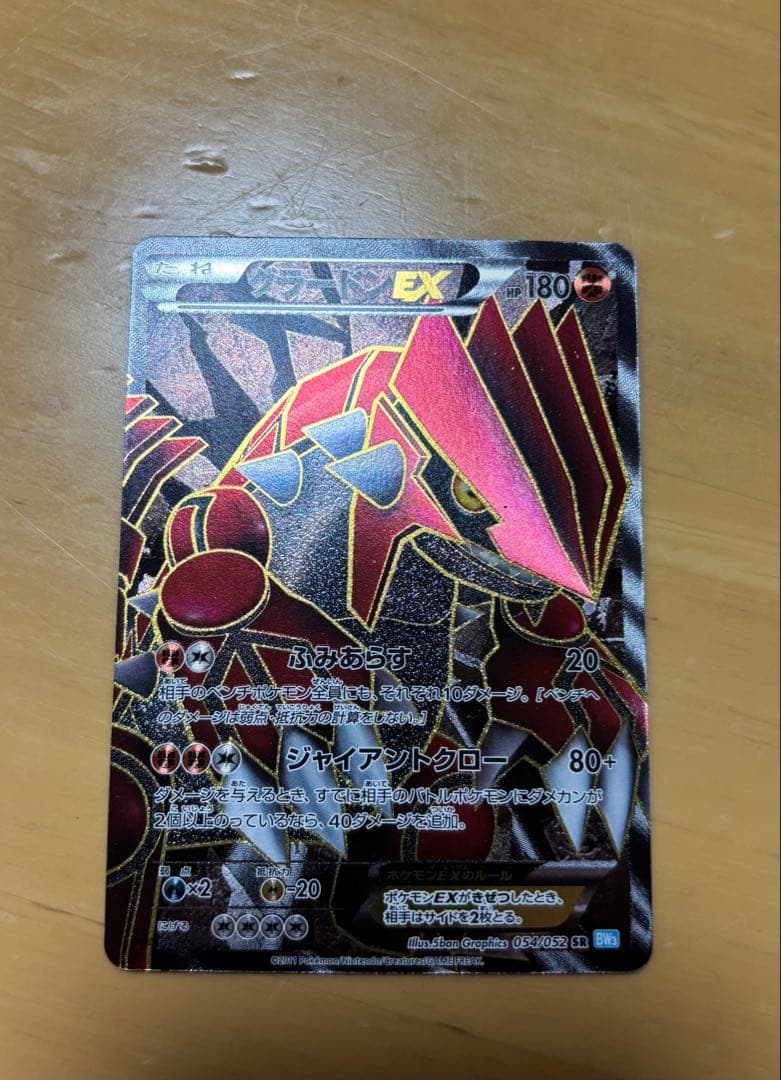 グラードンEX SR ヘイルブリザード 054/052 BW3