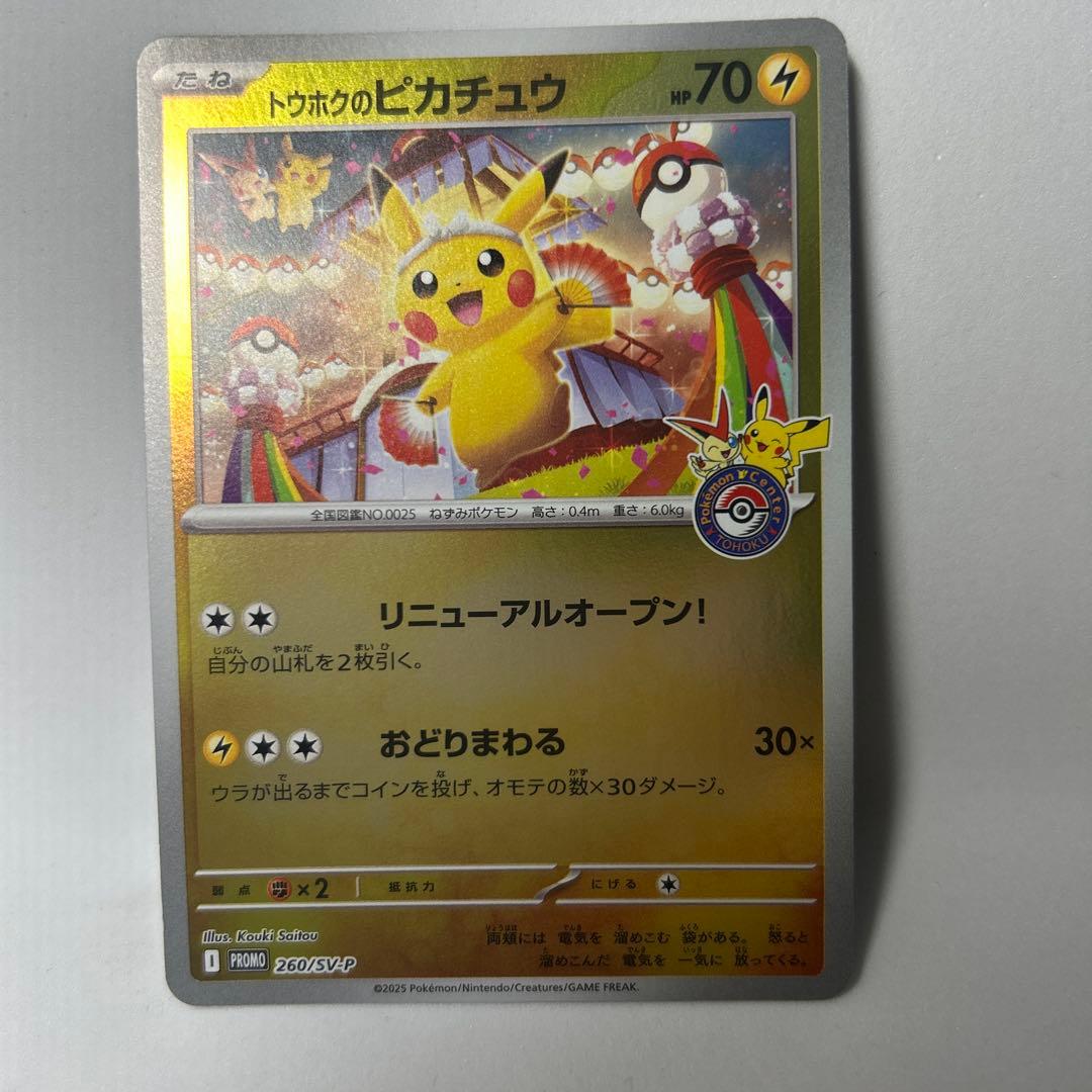 ポケモンカード トウホクのピカチュウ 260/SV- P トウホク