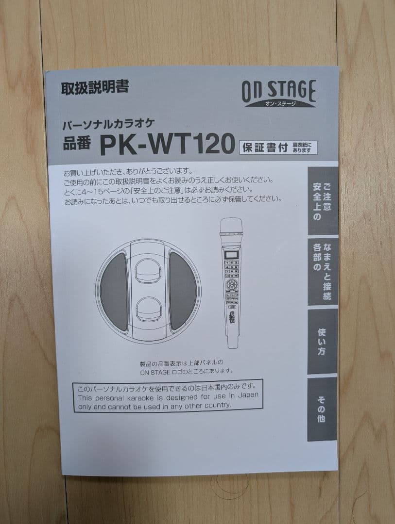 パーソナルカラオケ　オン・ステージ　PK-WT120