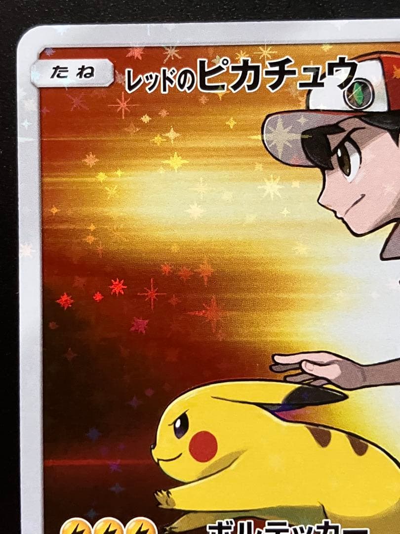 レッドのピカチュウ ポケモンカード プロモ 270/SM-P