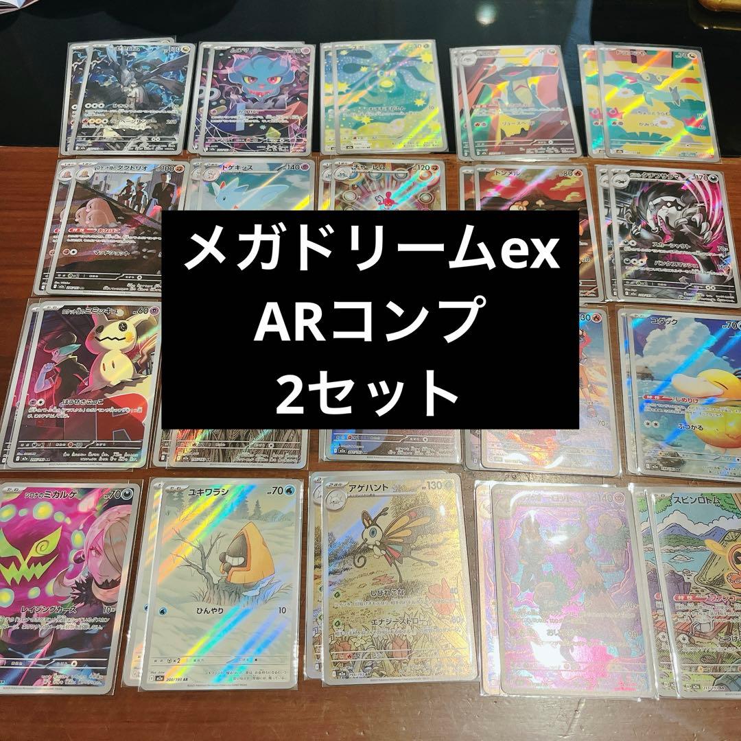 megaドリーム AR 20種コンプ　2セット