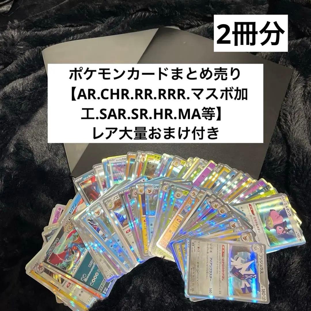 ポケモンカード まとめ売り2冊【AR.SHR.SR.RR.RRR.マスボ加工等】