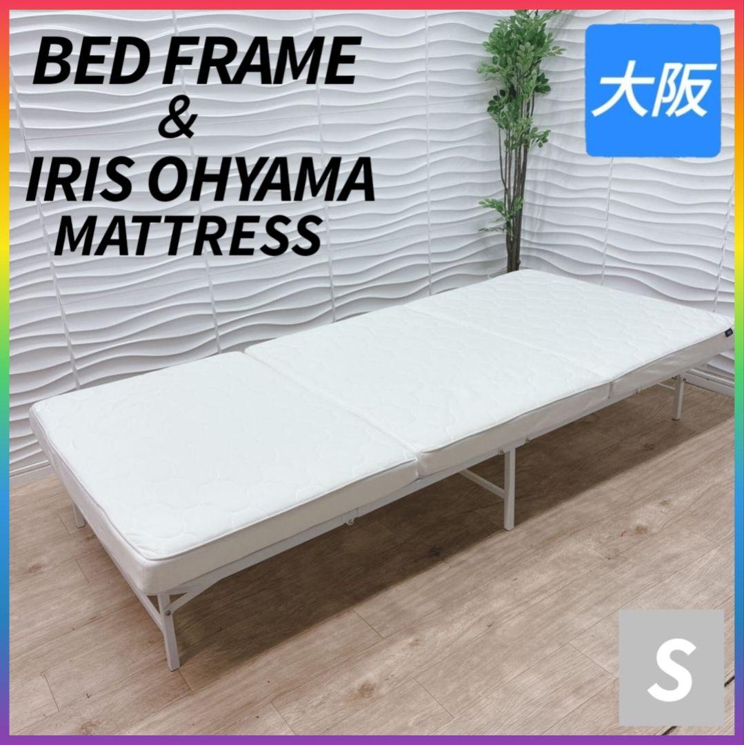◇フレーム◇アイリスマットレス◇折り畳み式◇シングル◇大阪兵庫京都奈良滋賀和歌山