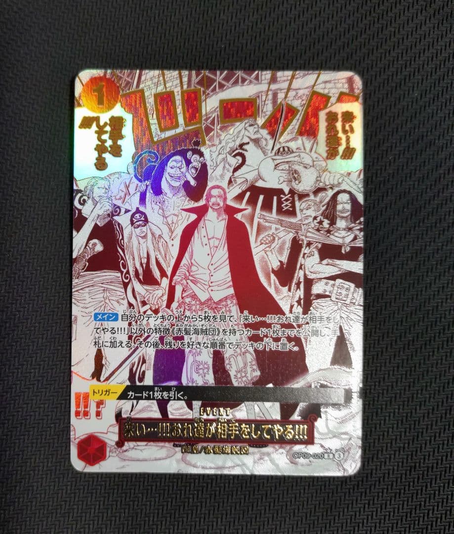 来い…!!!おれ達が相手をしてやる!!! OP09-020　Rパラレル