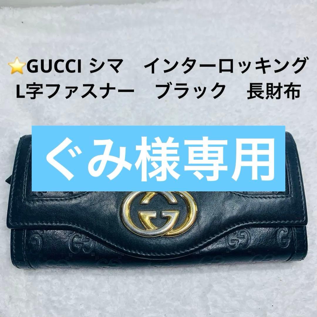 ⭐️GUCCI シマ　インターロッキング　L字ファスナー　ブラック　長財布
