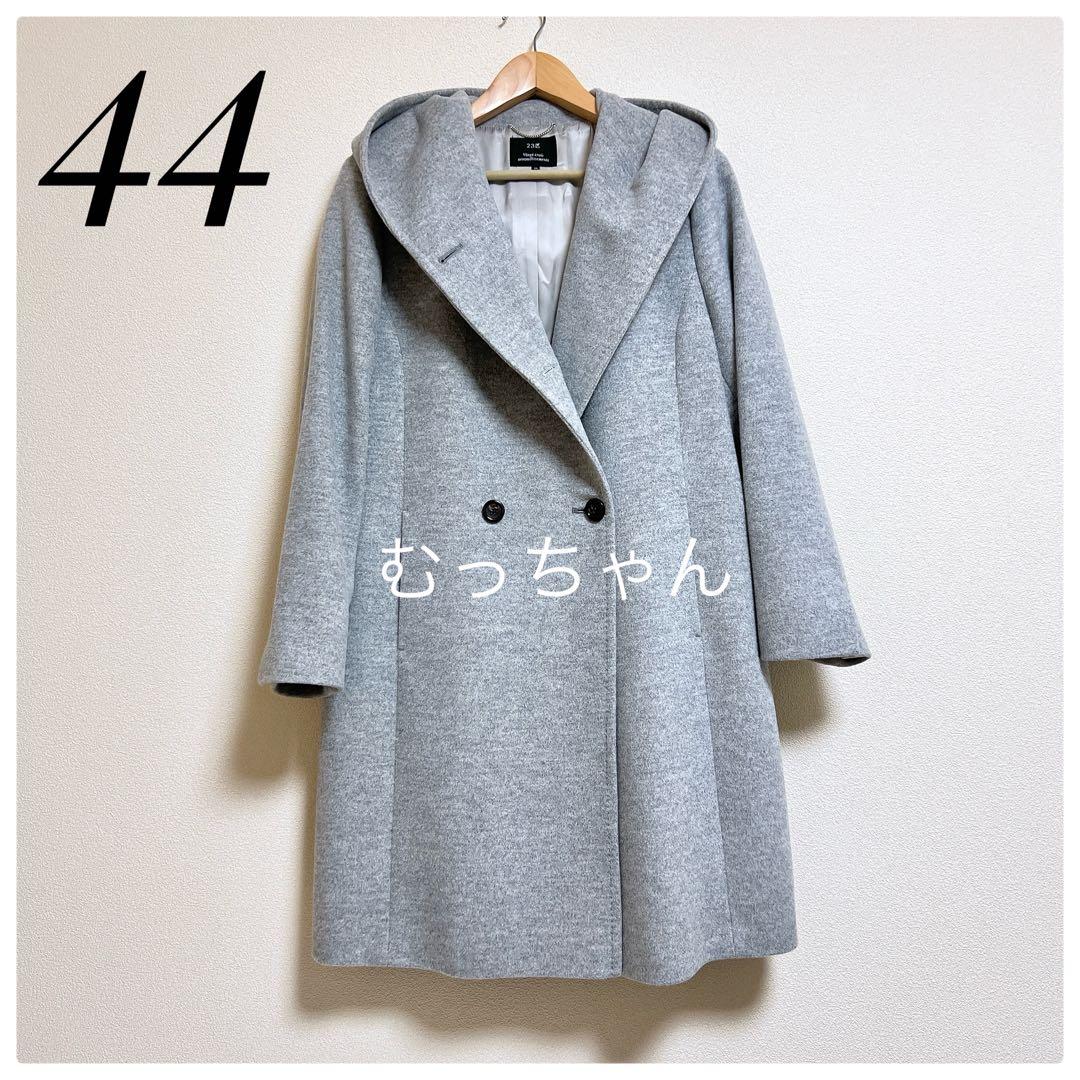 【極美品】 23区 ウール アンゴラ混 ビーバーフーデッド コート 44 グレー