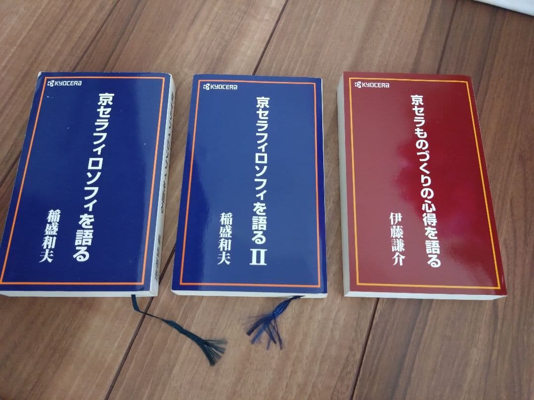 京セラフィロソフィを語る他 稲盛和夫 伊藤謙介