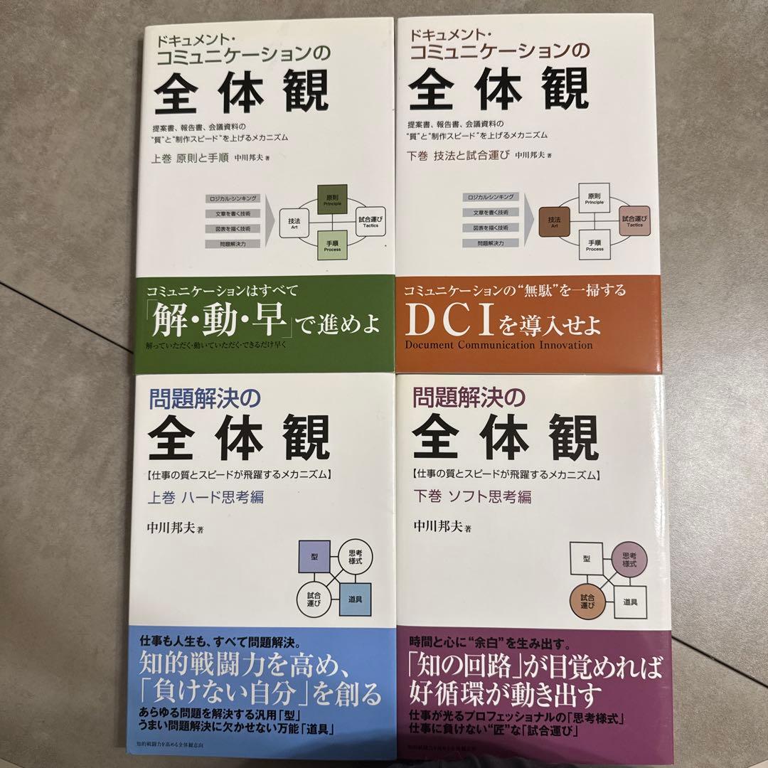 ドキュメント・コミュニケーションの全体観/問題解決の全体観　上下巻4冊セット