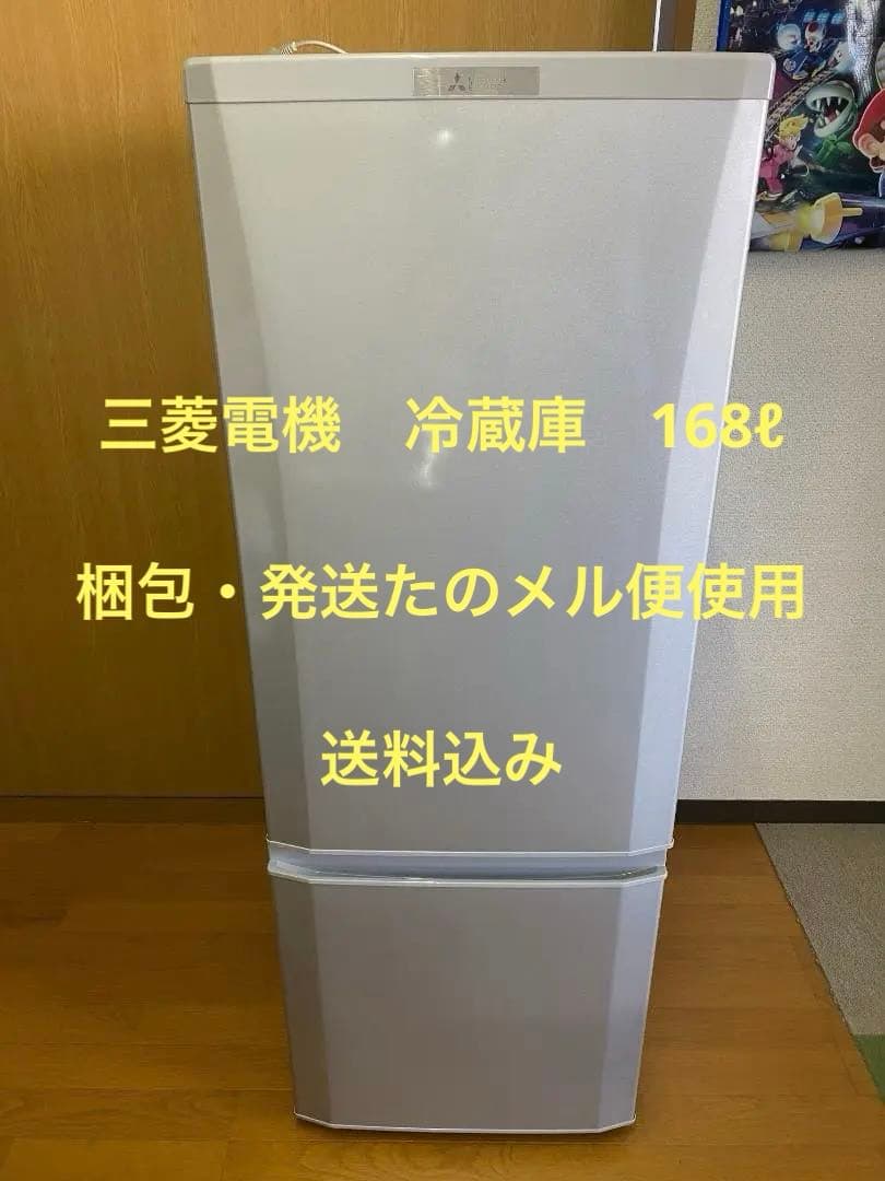 【使用品】三菱　冷蔵庫　168ℓ 一人暮らし用　送料込