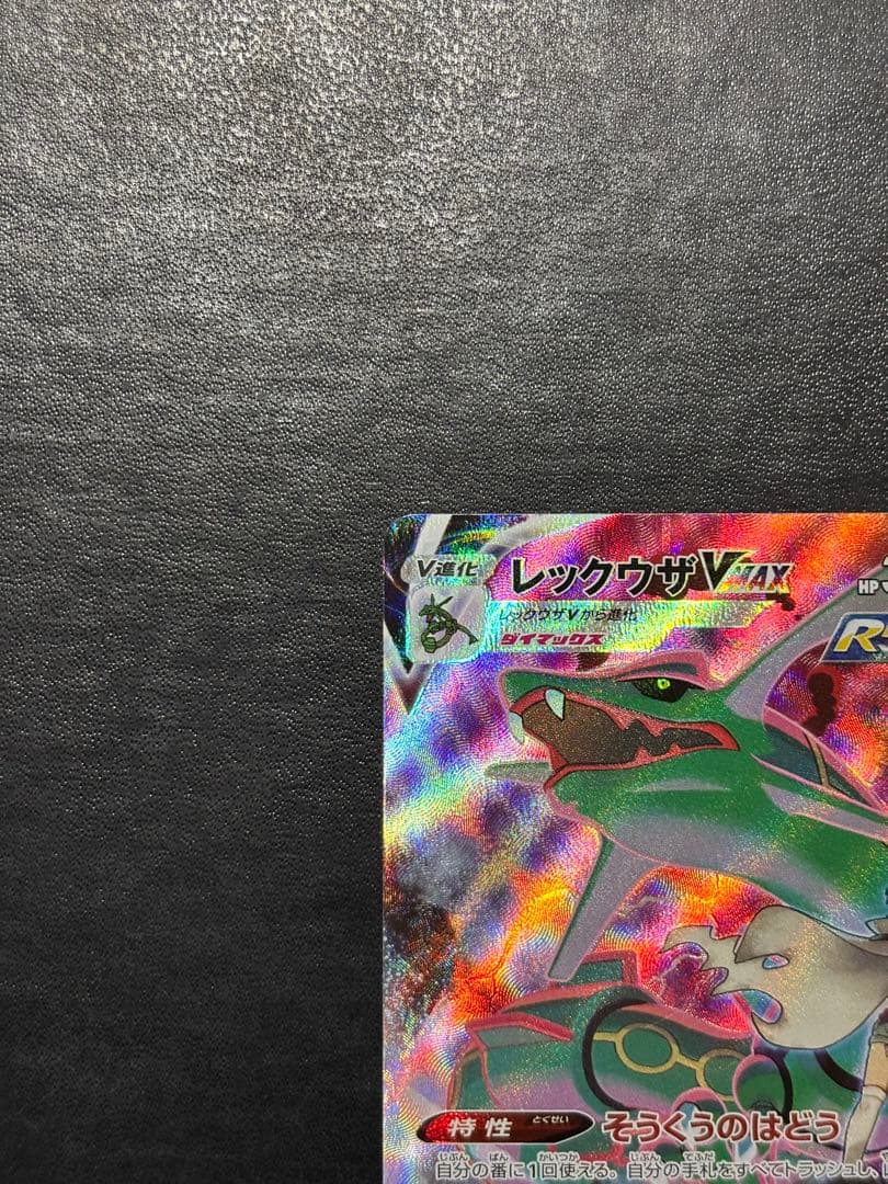 【美品】ポケモンカード　レックウザVMAX CSR 1枚